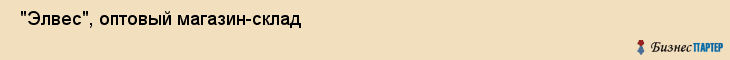  "Элвес", оптовый магазин-склад , Самара