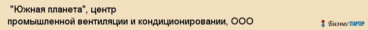 "Южная планета", центр промышленной вентиляции и кондиционировании, ООО , Самара