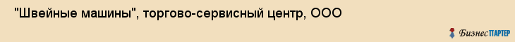  "Швейные машины", торгово-сервисный центр, ООО , Самара