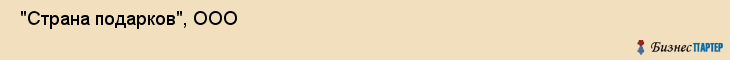  "Страна подарков", ООО , Самара