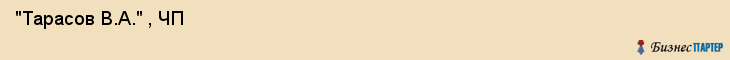  "Тарасов В.А." , ЧП , Самара