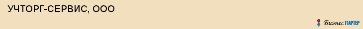  УЧТОРГ-СЕРВИС, ООО , Самара
