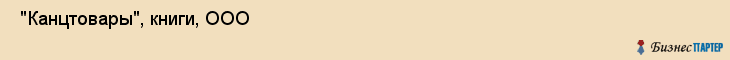  "Канцтовары", книги, ООО , Самара