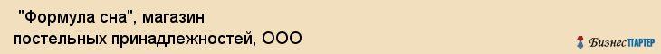  "Формула сна", магазин постельных принадлежностей, ООО , Самара