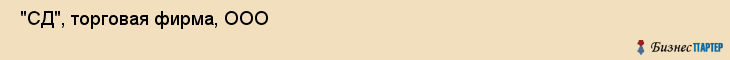  "СД", торговая фирма, ООО , Самара