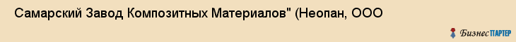  Самарский Завод Композитных Материалов" (Неопан, ООО , Самара