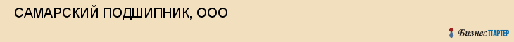  САМАРСКИЙ ПОДШИПНИК, ООО , Самара