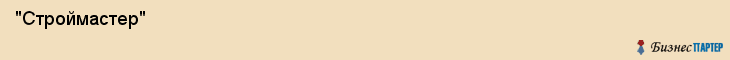  "Строймастер" , Самара