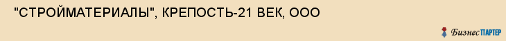  "СТРОЙМАТЕРИАЛЫ", КРЕПОСТЬ-21 ВЕК, ООО , Самара