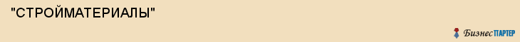  "СТРОЙМАТЕРИАЛЫ" , Самара