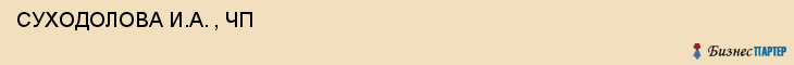  СУХОДОЛОВА И.А. , ЧП , Самара