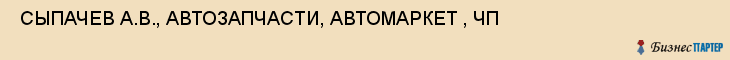  СЫПАЧЕВ А.В., АВТОЗАПЧАСТИ, АВТОМАРКЕТ , ЧП , Самара