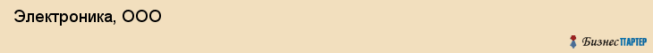  Электроника, ООО , Самара