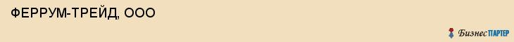  ФЕРРУМ-ТРЕЙД, ООО , Самара