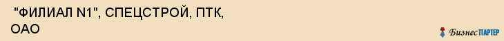  "ФИЛИАЛ N1", СПЕЦСТРОЙ, ПТК, ОАО , Самара