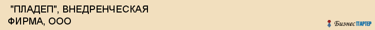  "ПЛАДЕП", ВНЕДРЕНЧЕСКАЯ ФИРМА, ООО , Самара