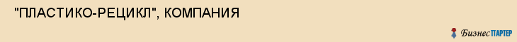  "ПЛАСТИКО-РЕЦИКЛ", КОМПАНИЯ , Самара