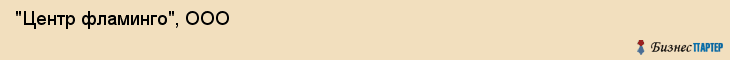  "Центр фламинго", ООО , Самара