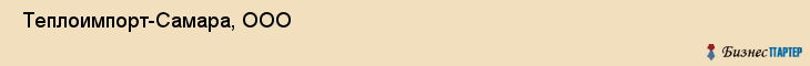  Теплоимпорт-Самара, ООО , Самара