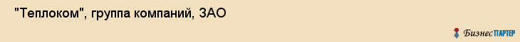  "Теплоком", группа компаний, ЗАО , Самара