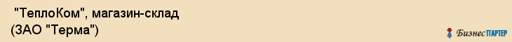  "ТеплоКом", магазин-склад (ЗАО "Терма") , Самара