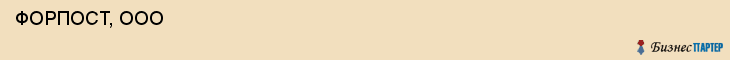  ФОРПОСТ, ООО , Самара