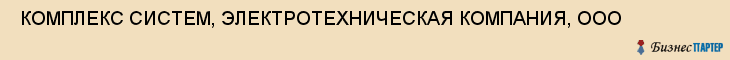  КОМПЛЕКС СИСТЕМ, ЭЛЕКТРОТЕХНИЧЕСКАЯ КОМПАНИЯ, ООО , Самара