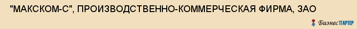  "МАКСКОМ-С", ПРОИЗВОДСТВЕННО-КОММЕРЧЕСКАЯ ФИРМА, ЗАО , Самара