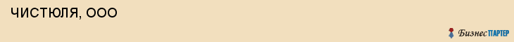 ЧИСТЮЛЯ, ООО , Самара
