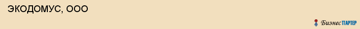  ЭКОДОМУС, ООО , Самара
