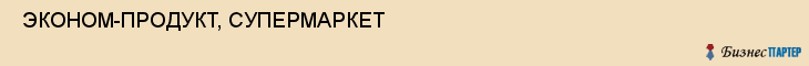  ЭКОНОМ-ПРОДУКТ, СУПЕРМАРКЕТ , Самара