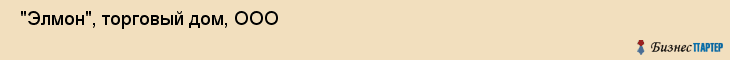  "Элмон", торговый дом, ООО , Самара