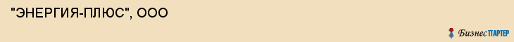  "ЭНЕРГИЯ-ПЛЮС", ООО , Самара