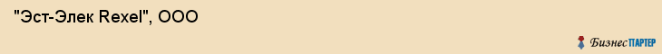  "Эст-Элек Rexel", ООО , Самара