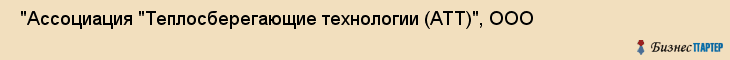  "Ассоциация "Теплосберегающие технологии (АТТ)", ООО , Самара