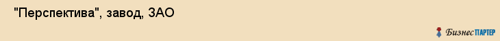  "Перспектива", завод, ЗАО , Самара