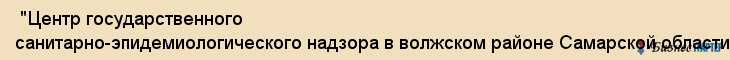  "Центр государственного санитарно-эпидемиологического надзора в волжском районе Самарской области" , Самара