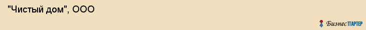  "Чистый дом", ООО , Самара
