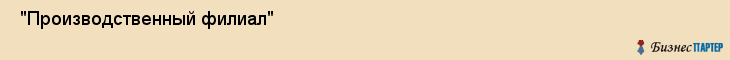  "Производственный филиал" , Самара