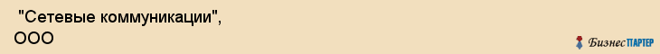  "Сетевые коммуникации", ООО , Самара