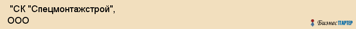  "СК "Спецмонтажстрой", ООО , Самара