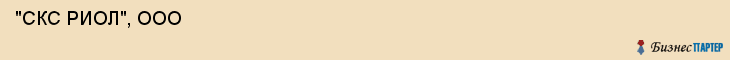  "СКС РИОЛ", ООО , Самара