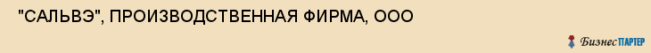  "САЛЬВЭ", ПРОИЗВОДСТВЕННАЯ ФИРМА, ООО , Самара