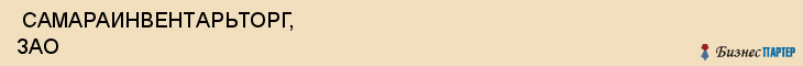  САМАРАИНВЕНТАРЬТОРГ, ЗАО , Самара