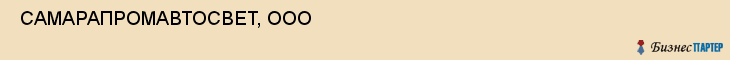  САМАРАПРОМАВТОСВЕТ, ООО , Самара