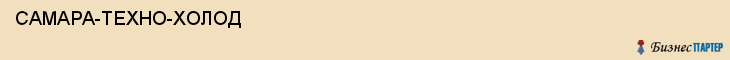  САМАРА-ТЕХНО-ХОЛОД , Самара