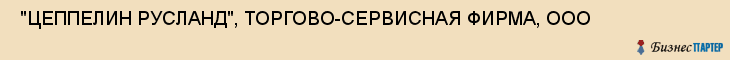  "ЦЕППЕЛИН РУСЛАНД", ТОРГОВО-СЕРВИСНАЯ ФИРМА, ООО , Самара