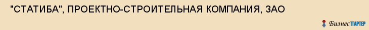  "СТАТИБА", ПРОЕКТНО-СТРОИТЕЛЬНАЯ КОМПАНИЯ, ЗАО , Самара