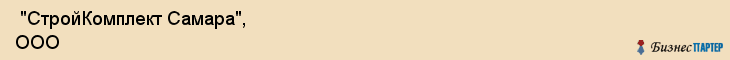  "СтройКомплект Самара", ООО , Самара
