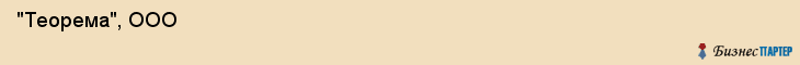  "Теорема", ООО , Самара